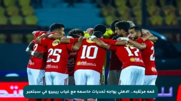 قمة مرتقبة.. الأهلي يواجه تحديات حاسمة مع غياب ريبيرو في سبتمبر